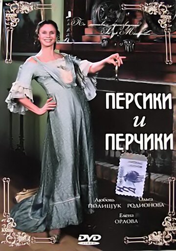 Персики и Перчики. Куртуазные истории (2003)