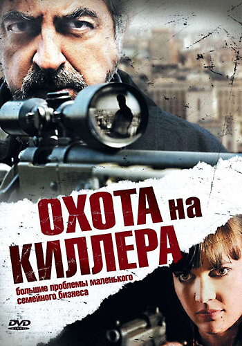 Охота на киллера (2008)