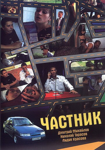 Частник (2008)