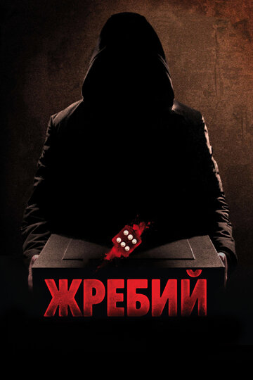 Жребий (2009)