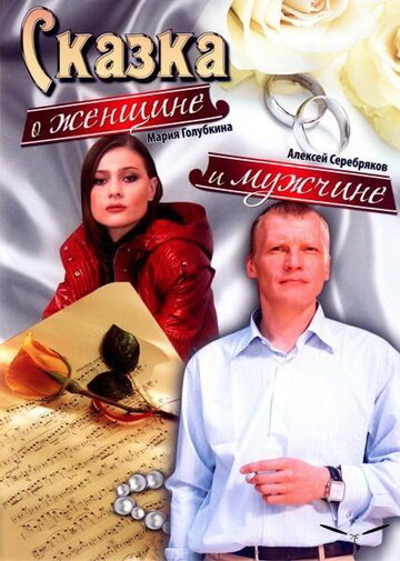 Сказка о женщине и мужчине (2008)