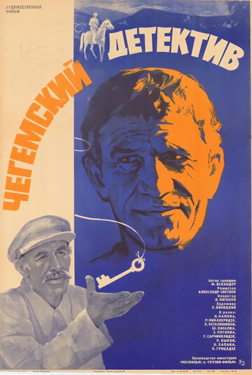 Чегемский детектив (1985)