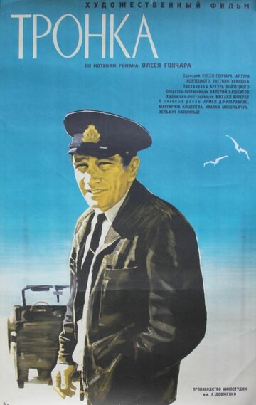 Тронка (1971)