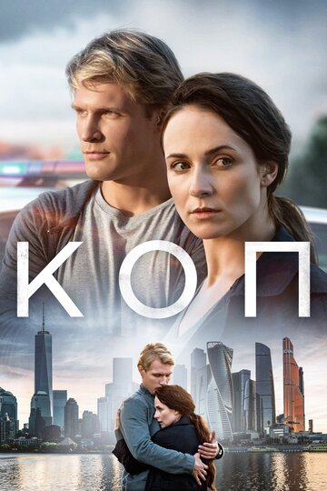 Коп (2018)