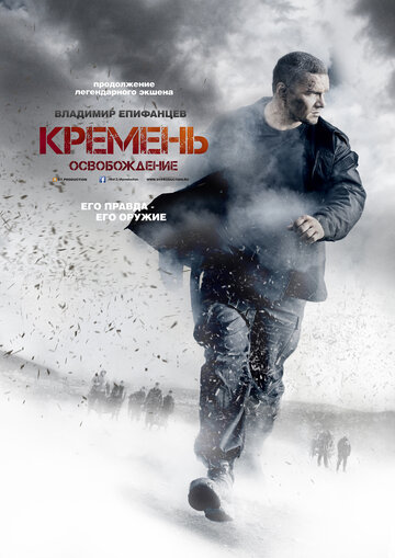 Кремень. Освобождение (2013)