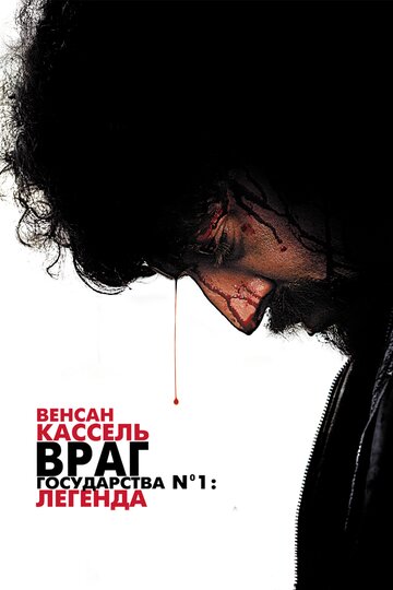 Враг государства №1: Легенда (2008)