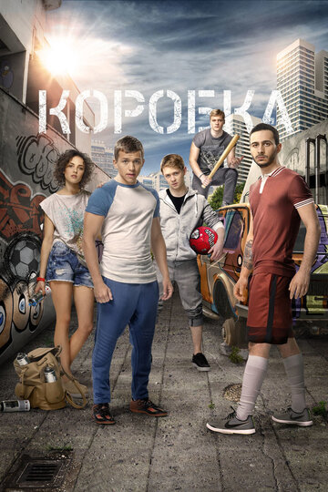 Коробка (2015)