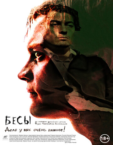 Бесы (2014)