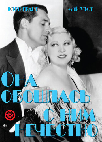 Она обошлась с ним нечестно (1933)